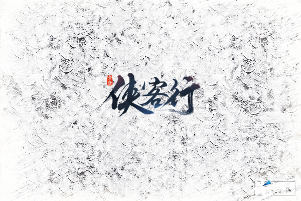 《侠客行》银钩铁划水墨LOGO曝光-侠客行游戏文章-光环助手网页版