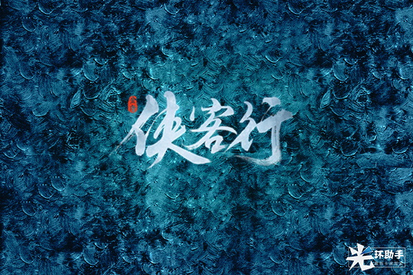 《侠客行》银钩铁划水墨LOGO曝光-侠客行游戏文章-光环助手网页版
